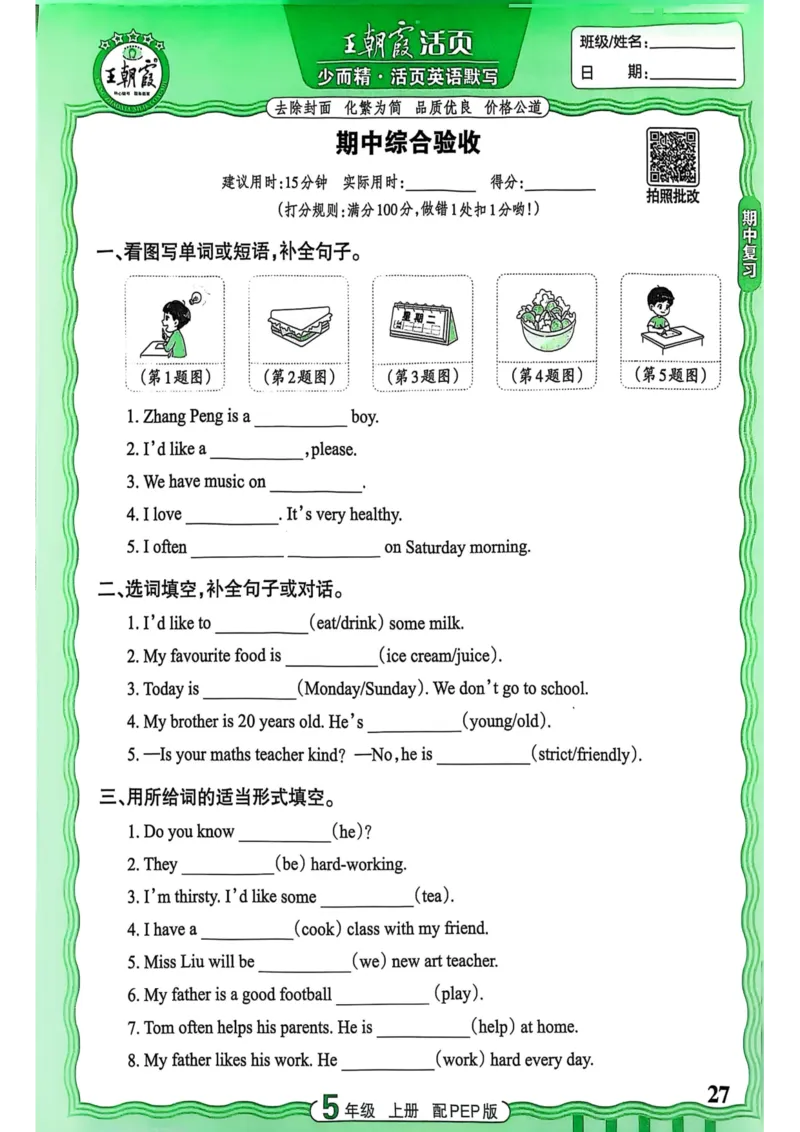25秋《王朝霞活页默写》英语人教版5上_25秋小学语数英习题试卷_英语_人教版_25秋《王朝霞活页默写》3-6年级上册人教版英语