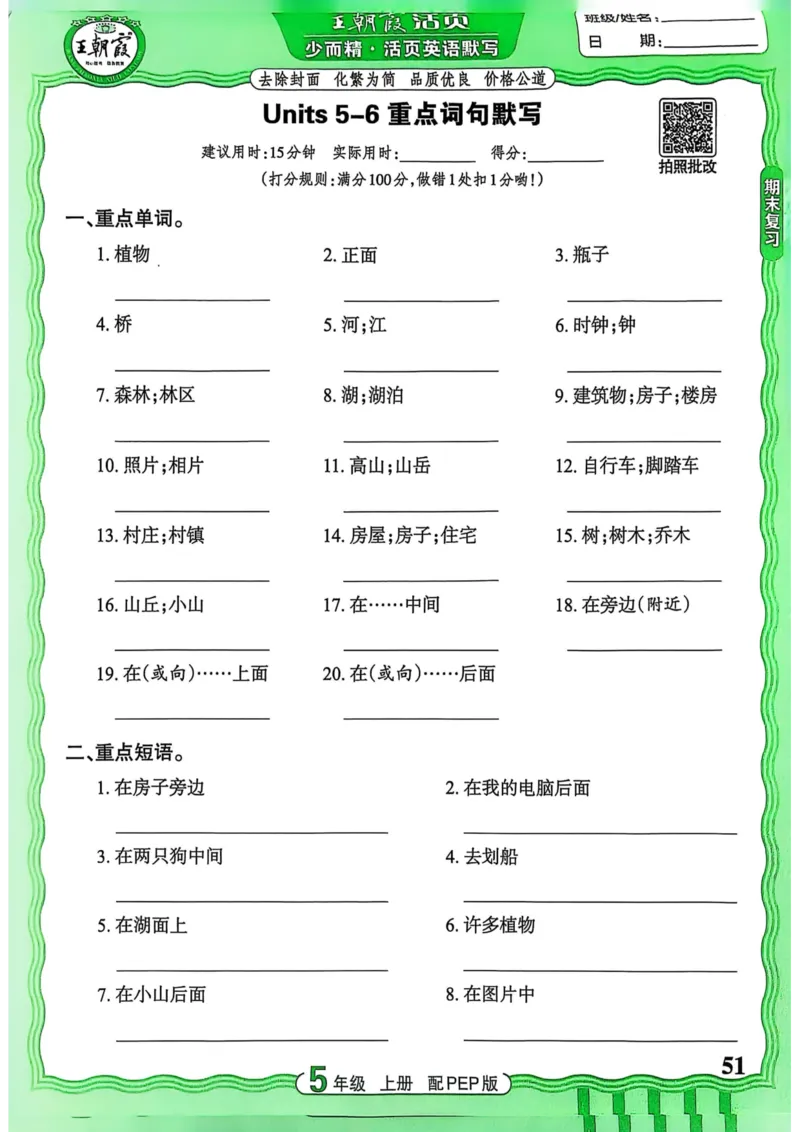 25秋《王朝霞活页默写》英语人教版5上_25秋小学语数英习题试卷_英语_人教版_25秋《王朝霞活页默写》3-6年级上册人教版英语