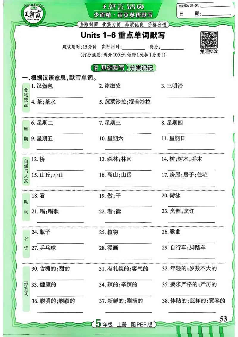 25秋《王朝霞活页默写》英语人教版5上_25秋小学语数英习题试卷_英语_人教版_25秋《王朝霞活页默写》3-6年级上册人教版英语