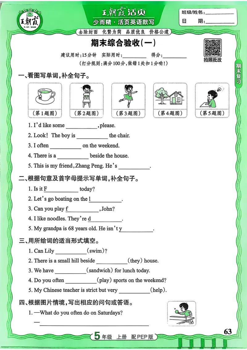 25秋《王朝霞活页默写》英语人教版5上_25秋小学语数英习题试卷_英语_人教版_25秋《王朝霞活页默写》3-6年级上册人教版英语
