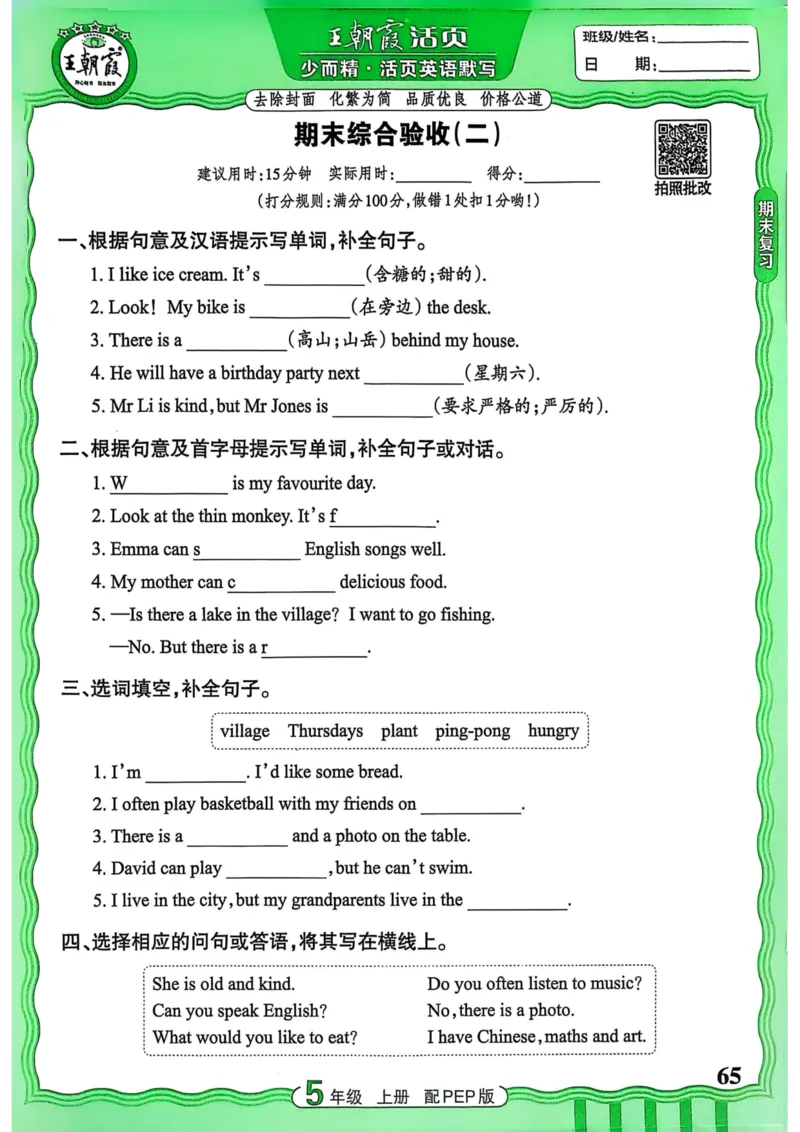 25秋《王朝霞活页默写》英语人教版5上_25秋小学语数英习题试卷_英语_人教版_25秋《王朝霞活页默写》3-6年级上册人教版英语