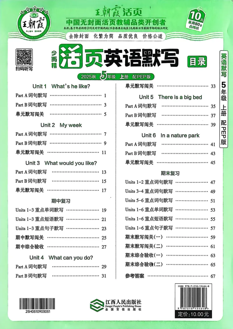 25秋《王朝霞活页默写》英语人教版5上_25秋小学语数英习题试卷_英语_人教版_25秋《王朝霞活页默写》3-6年级上册人教版英语