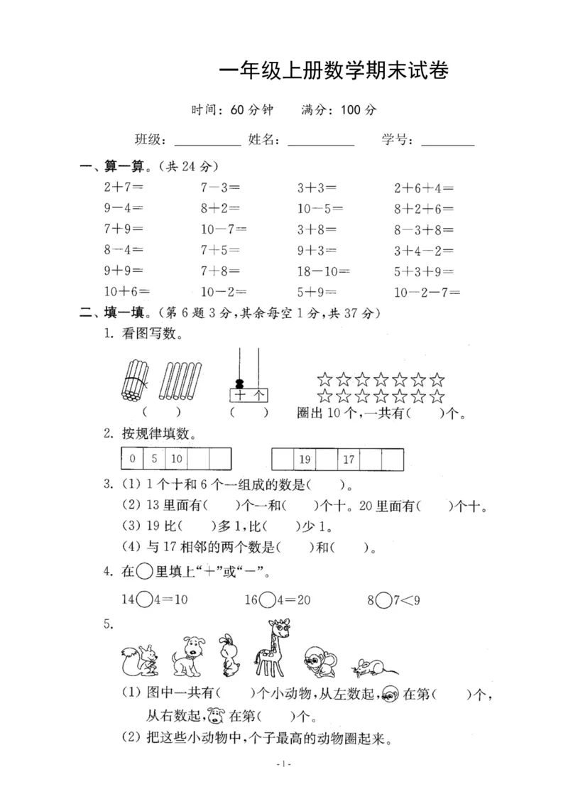 一（上）苏教版数学期末模拟卷4_一年级上下册资料_小学一年级学习资料-25年更新版_1-03、小学一年级数学上册_苏教版_06、期末试卷_一（上）苏教版数学期末模拟卷6套