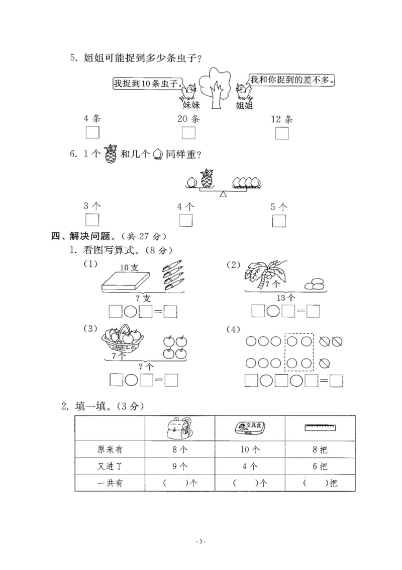 一（上）苏教版数学期末模拟卷4_一年级上下册资料_小学一年级学习资料-25年更新版_1-03、小学一年级数学上册_苏教版_06、期末试卷_一（上）苏教版数学期末模拟卷6套