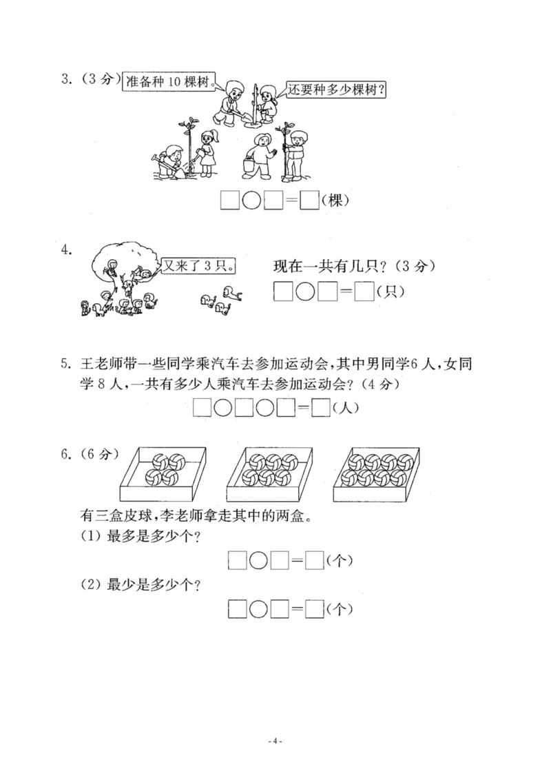 一（上）苏教版数学期末模拟卷4_一年级上下册资料_小学一年级学习资料-25年更新版_1-03、小学一年级数学上册_苏教版_06、期末试卷_一（上）苏教版数学期末模拟卷6套