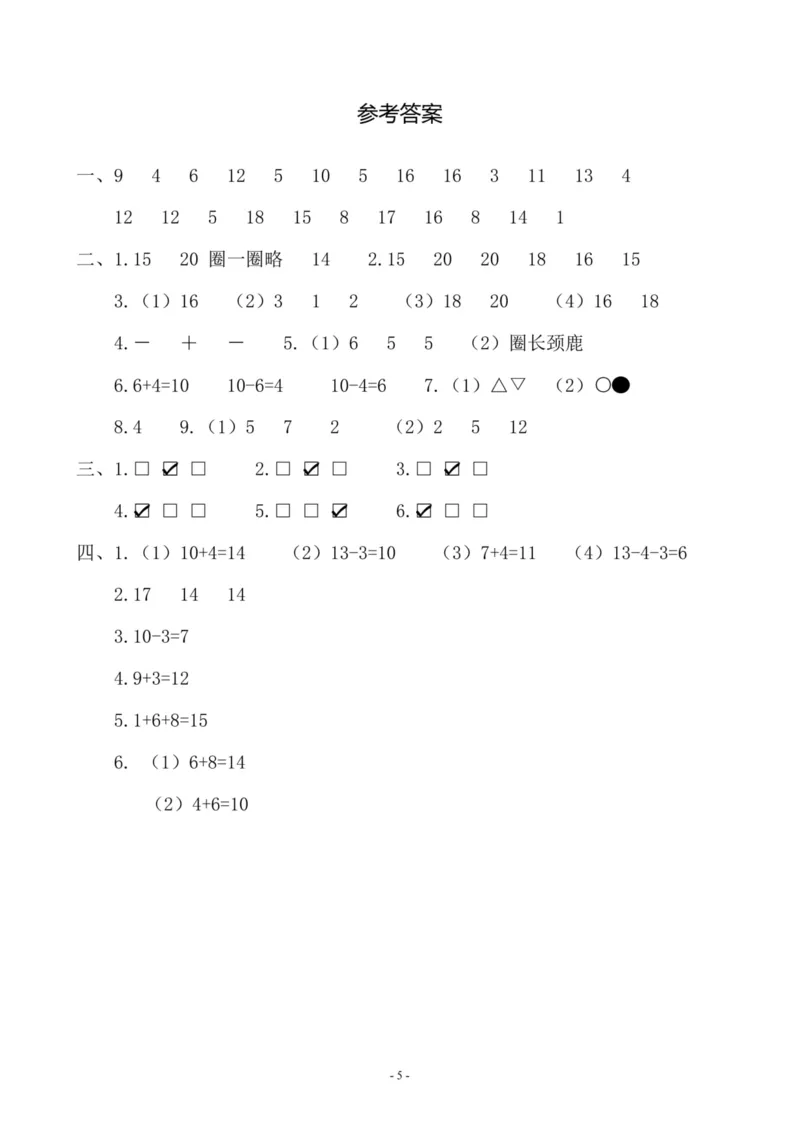 一（上）苏教版数学期末模拟卷4_一年级上下册资料_小学一年级学习资料-25年更新版_1-03、小学一年级数学上册_苏教版_06、期末试卷_一（上）苏教版数学期末模拟卷6套