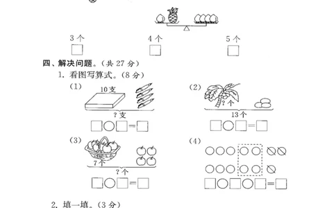一（上）苏教版数学期末模拟卷4_一年级上下册资料_小学一年级学习资料-25年更新版_1-03、小学一年级数学上册_苏教版_06、期末试卷_一（上）苏教版数学期末模拟卷6套