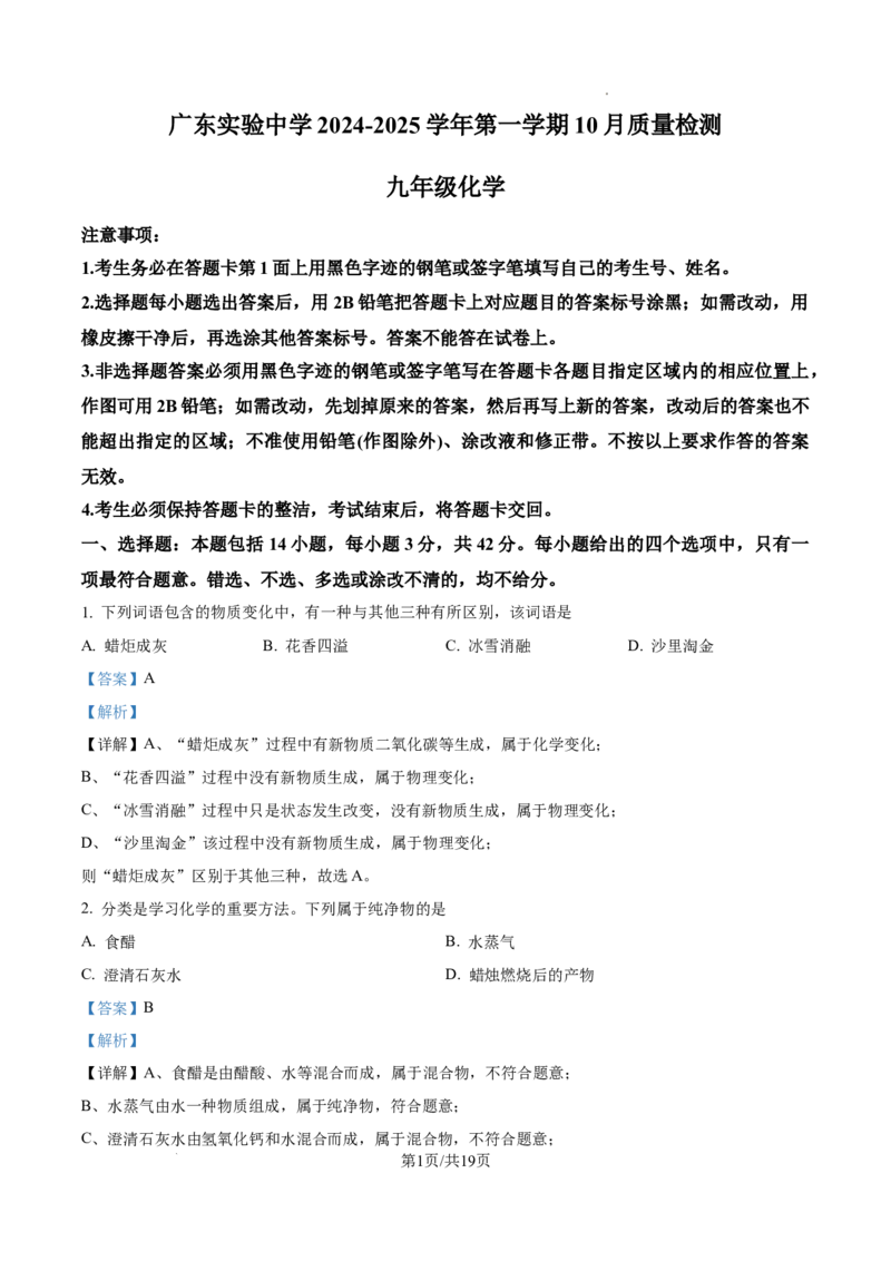 广州市越秀区广东实验中学2024-2025学年九年级上学期10月月考化学试题（解析版）_广州九上月考+期中+期末+一模二模+中考真题_九上月考_初三化学月考卷与答案