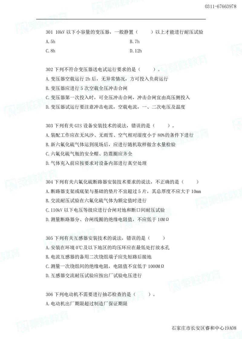 2025一建机电实务破题电子版题目第301&mdash;400题_2026年一级建造师_2026年一建机电_2025年一建机电SVIP_03-习题精析✿实战特训✿模考通关_16-机电《破题提分班》王峰RS推荐_讲义