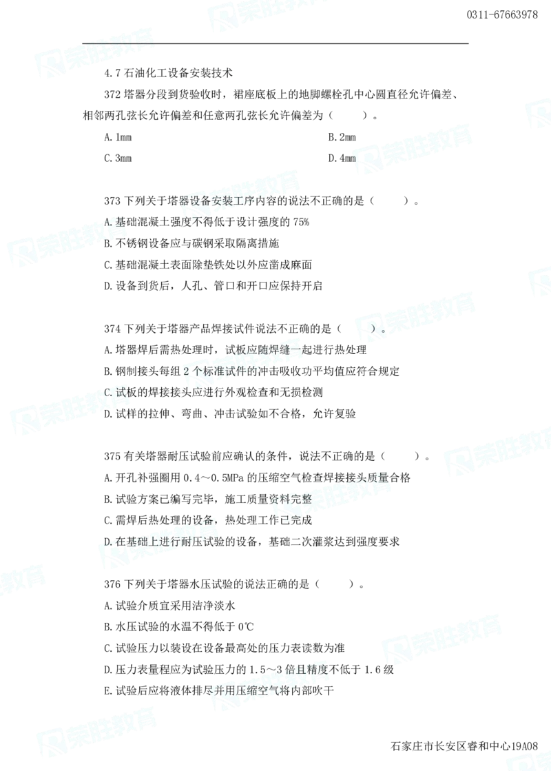 2025一建机电实务破题电子版题目第301&mdash;400题_2026年一级建造师_2026年一建机电_2025年一建机电SVIP_03-习题精析✿实战特训✿模考通关_16-机电《破题提分班》王峰RS推荐_讲义