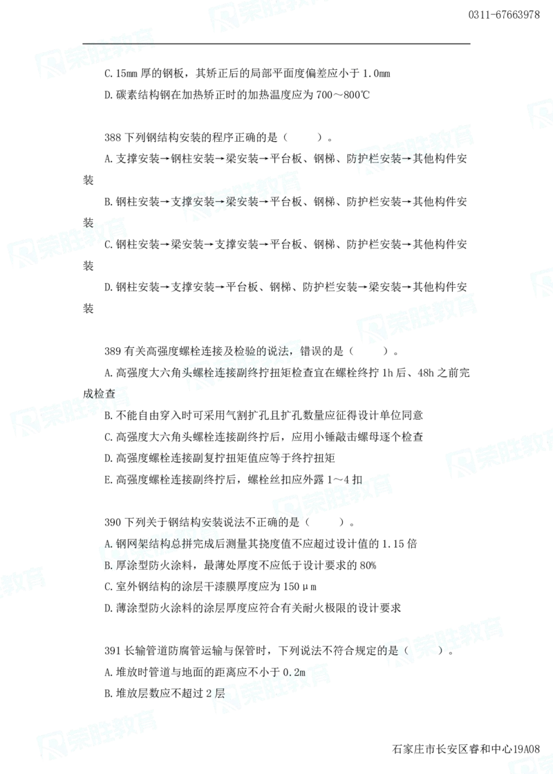 2025一建机电实务破题电子版题目第301&mdash;400题_2026年一级建造师_2026年一建机电_2025年一建机电SVIP_03-习题精析✿实战特训✿模考通关_16-机电《破题提分班》王峰RS推荐_讲义