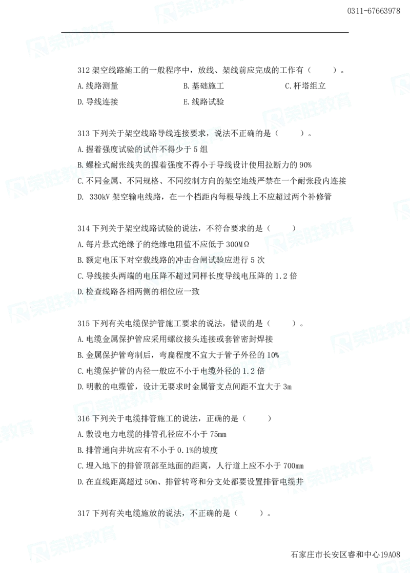 2025一建机电实务破题电子版题目第301&mdash;400题_2026年一级建造师_2026年一建机电_2025年一建机电SVIP_03-习题精析✿实战特训✿模考通关_16-机电《破题提分班》王峰RS推荐_讲义
