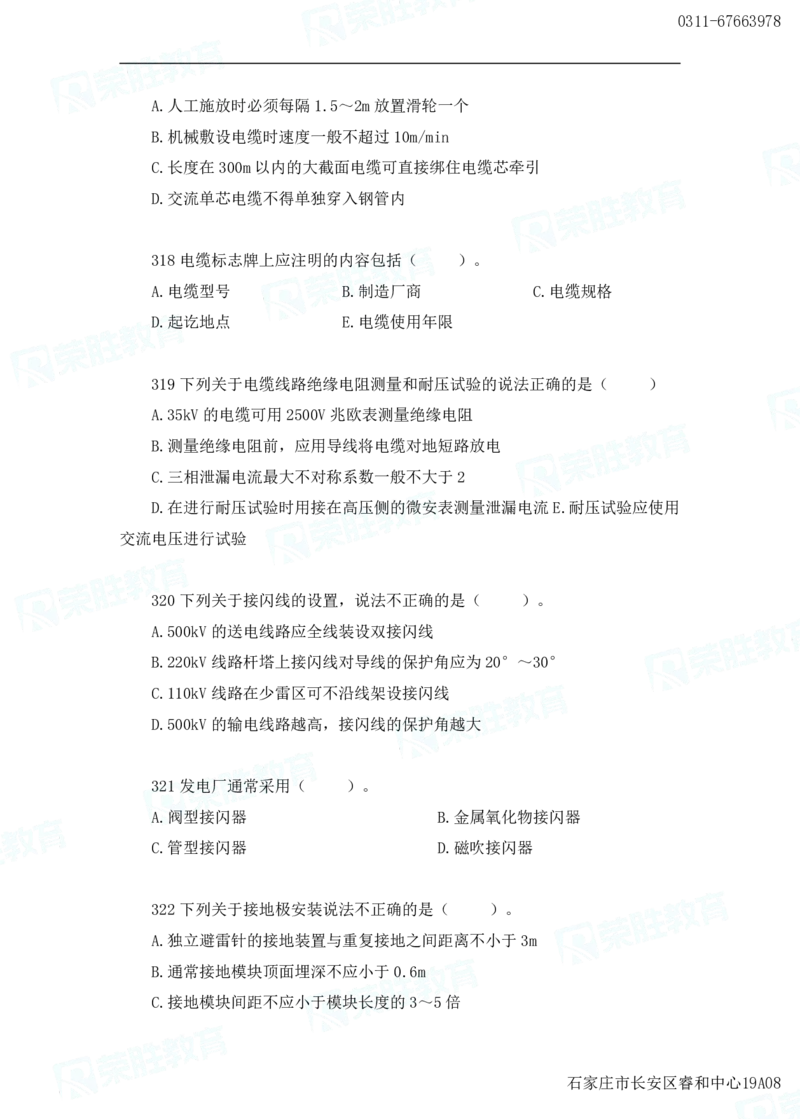 2025一建机电实务破题电子版题目第301&mdash;400题_2026年一级建造师_2026年一建机电_2025年一建机电SVIP_03-习题精析✿实战特训✿模考通关_16-机电《破题提分班》王峰RS推荐_讲义