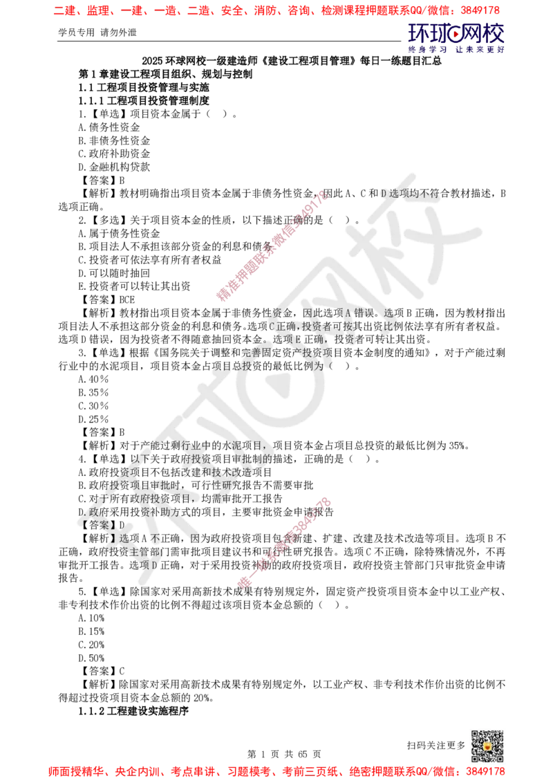2025一建管理每日一练题目汇总_2026年一级建造师_2026年一建管理_2025年一建管理SVIP_01-精华文档✿电子教材✿历年真题_54-管理《每日一练题目汇总》HQ