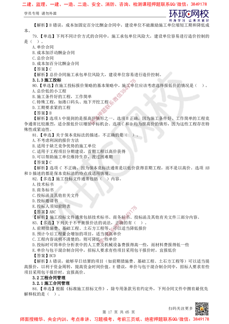 2025一建管理每日一练题目汇总_2026年一级建造师_2026年一建管理_2025年一建管理SVIP_01-精华文档✿电子教材✿历年真题_54-管理《每日一练题目汇总》HQ