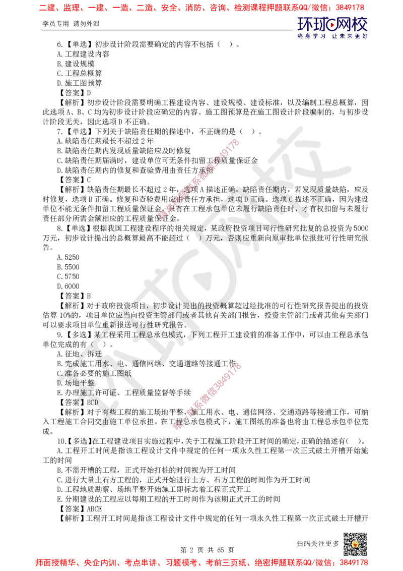 2025一建管理每日一练题目汇总_2026年一级建造师_2026年一建管理_2025年一建管理SVIP_01-精华文档✿电子教材✿历年真题_54-管理《每日一练题目汇总》HQ
