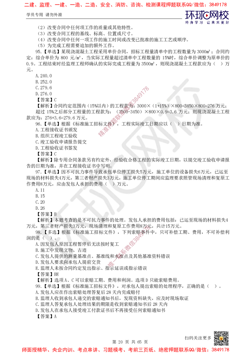 2025一建管理每日一练题目汇总_2026年一级建造师_2026年一建管理_2025年一建管理SVIP_01-精华文档✿电子教材✿历年真题_54-管理《每日一练题目汇总》HQ