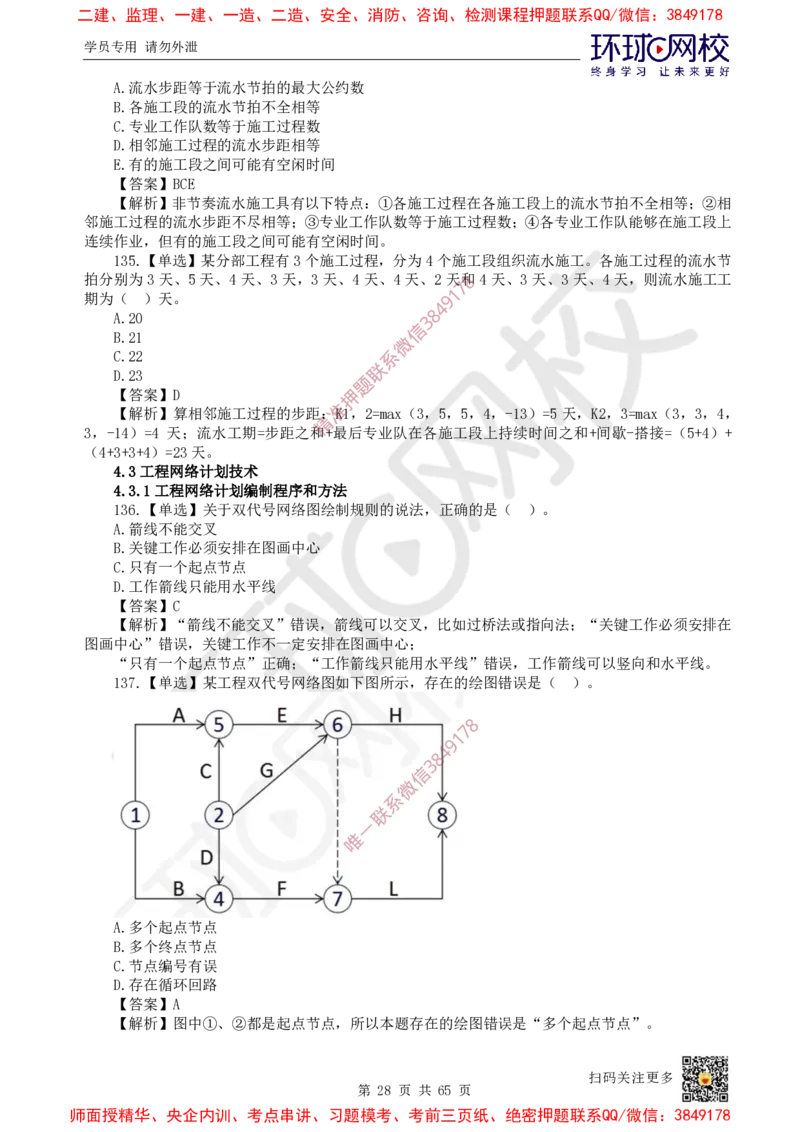 2025一建管理每日一练题目汇总_2026年一级建造师_2026年一建管理_2025年一建管理SVIP_01-精华文档✿电子教材✿历年真题_54-管理《每日一练题目汇总》HQ