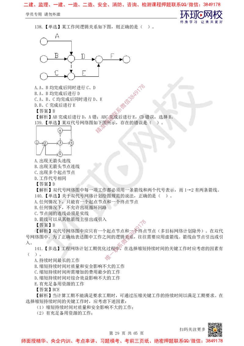 2025一建管理每日一练题目汇总_2026年一级建造师_2026年一建管理_2025年一建管理SVIP_01-精华文档✿电子教材✿历年真题_54-管理《每日一练题目汇总》HQ