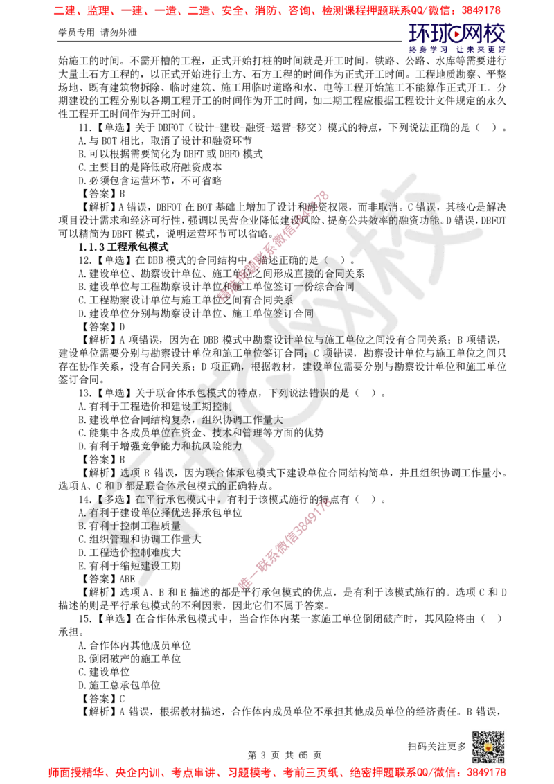 2025一建管理每日一练题目汇总_2026年一级建造师_2026年一建管理_2025年一建管理SVIP_01-精华文档✿电子教材✿历年真题_54-管理《每日一练题目汇总》HQ