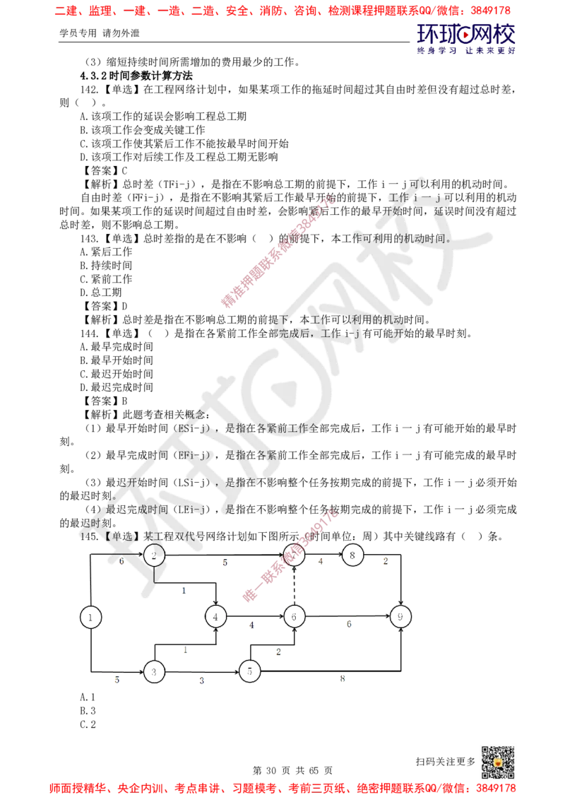 2025一建管理每日一练题目汇总_2026年一级建造师_2026年一建管理_2025年一建管理SVIP_01-精华文档✿电子教材✿历年真题_54-管理《每日一练题目汇总》HQ