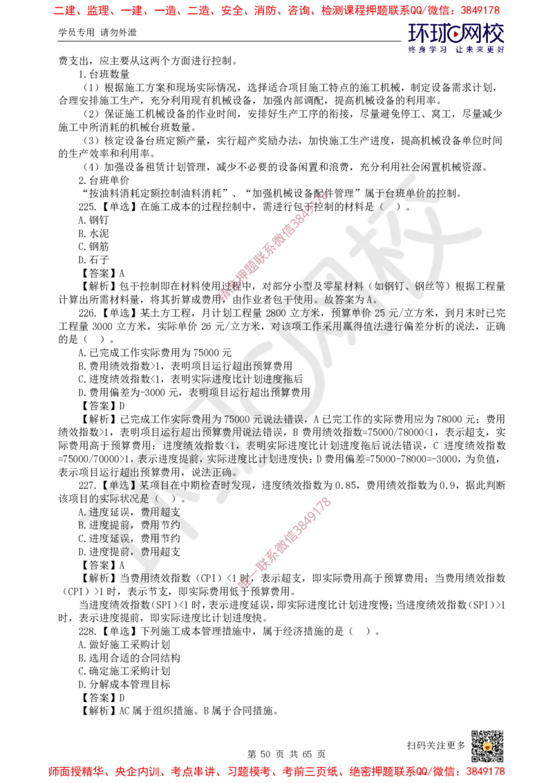 2025一建管理每日一练题目汇总_2026年一级建造师_2026年一建管理_2025年一建管理SVIP_01-精华文档✿电子教材✿历年真题_54-管理《每日一练题目汇总》HQ