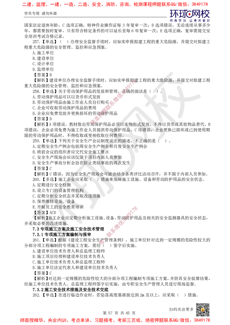 2025一建管理每日一练题目汇总_2026年一级建造师_2026年一建管理_2025年一建管理SVIP_01-精华文档✿电子教材✿历年真题_54-管理《每日一练题目汇总》HQ