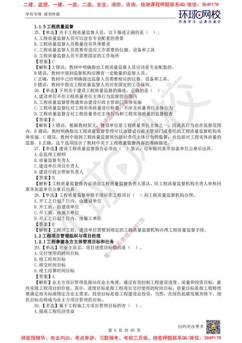 2025一建管理每日一练题目汇总_2026年一级建造师_2026年一建管理_2025年一建管理SVIP_01-精华文档✿电子教材✿历年真题_54-管理《每日一练题目汇总》HQ