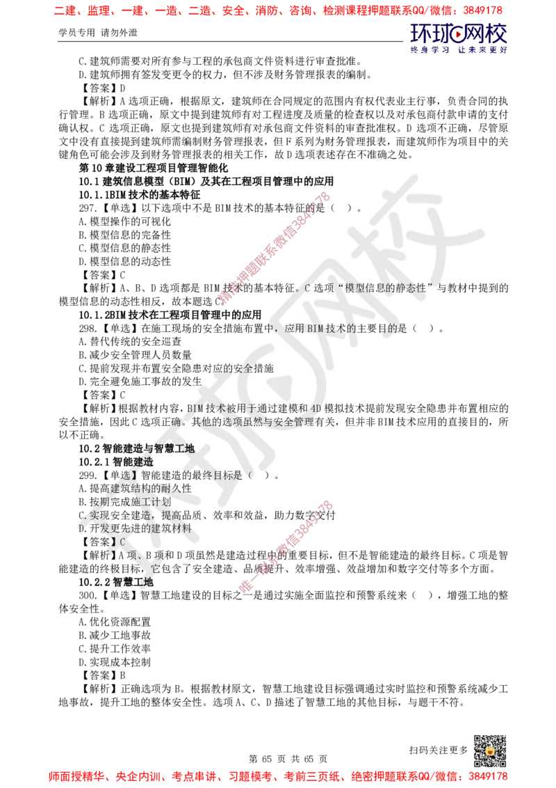 2025一建管理每日一练题目汇总_2026年一级建造师_2026年一建管理_2025年一建管理SVIP_01-精华文档✿电子教材✿历年真题_54-管理《每日一练题目汇总》HQ