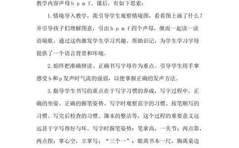 《bpmf》教学反思_《状元大课堂》一年级语文上册教学资源包_4.1语上备课资源_教学反思