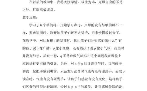 《bpmf》教学反思_《状元大课堂》一年级语文上册教学资源包_4.1语上备课资源_教学反思