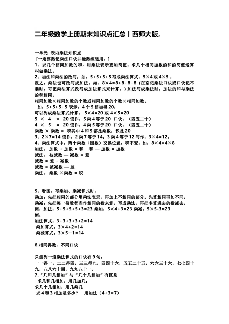 二（上）西师版数学重点知识点汇总预习_二年级上下册资料_小学二年级学习资料-25年更新版_2-03、小学二年级数学上册_2-3-1、复习、知识点、归纳汇总_西师版