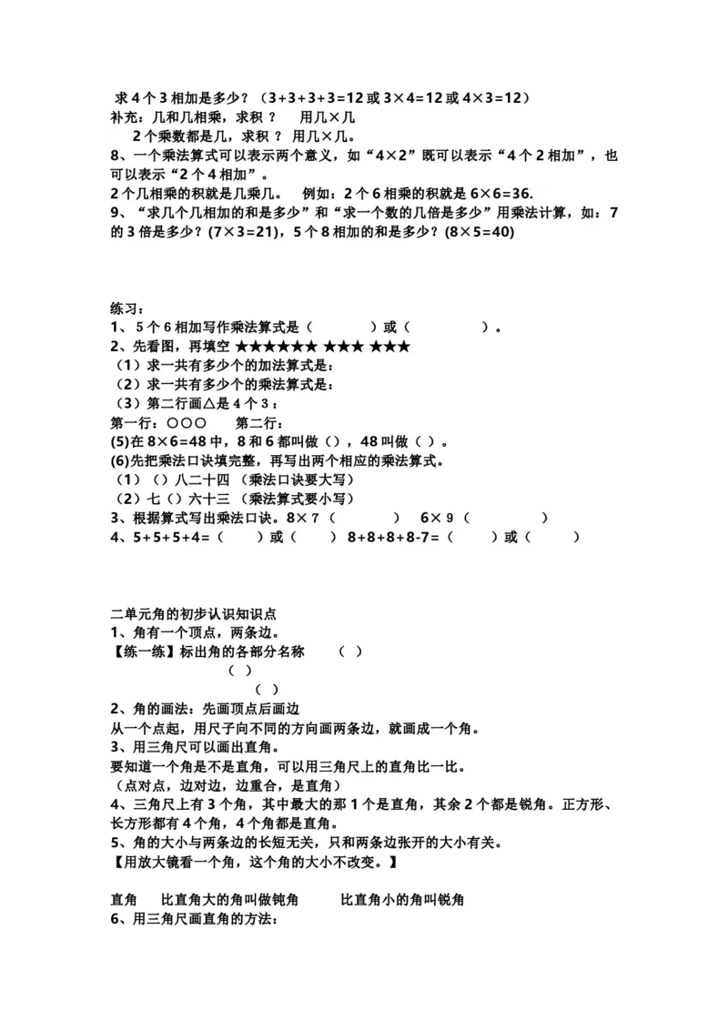 二（上）西师版数学重点知识点汇总预习_二年级上下册资料_小学二年级学习资料-25年更新版_2-03、小学二年级数学上册_2-3-1、复习、知识点、归纳汇总_西师版