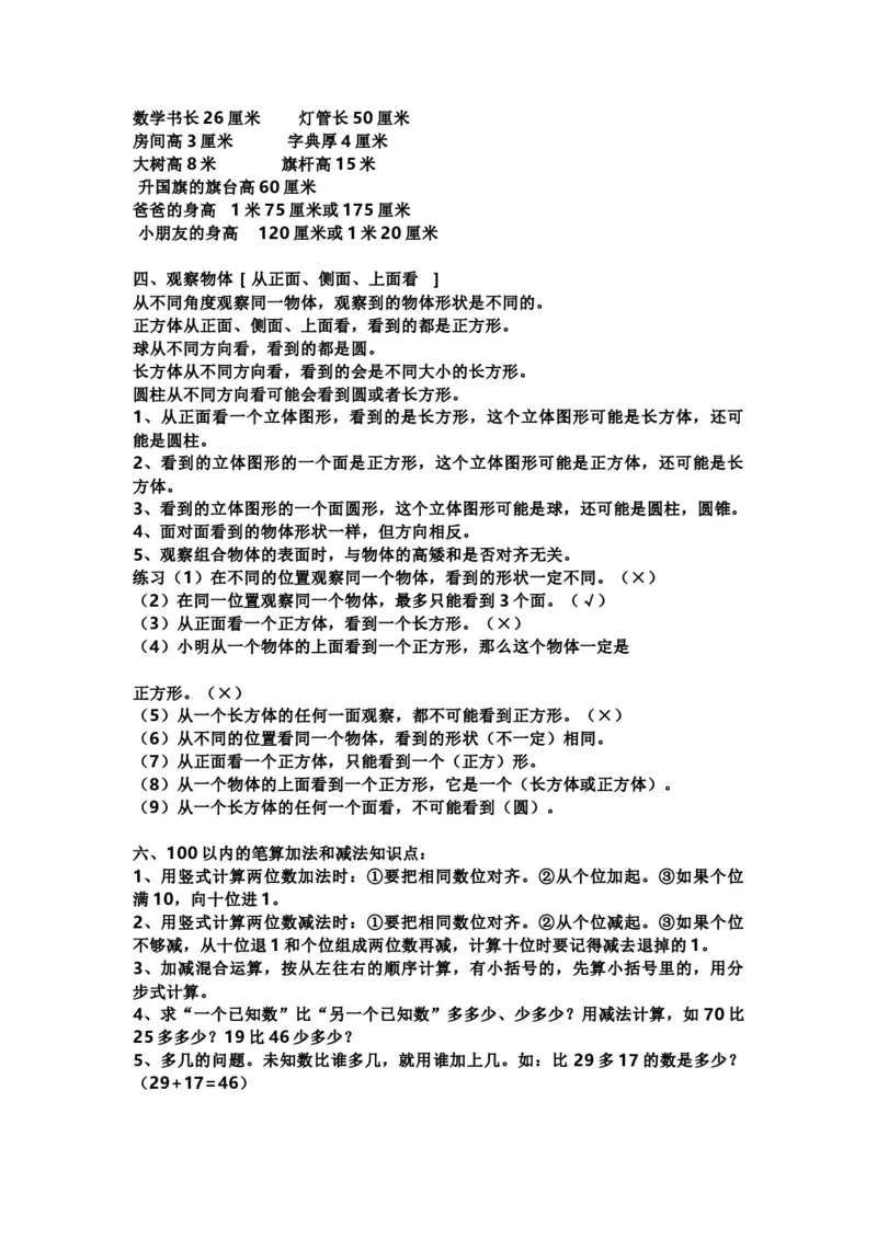 二（上）西师版数学重点知识点汇总预习_二年级上下册资料_小学二年级学习资料-25年更新版_2-03、小学二年级数学上册_2-3-1、复习、知识点、归纳汇总_西师版