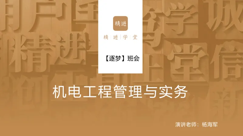 2025杨海军-逐梦班会_2026年一级建造师_2026年一建机电_2025年一建机电SVIP_02-基础精讲✿高端面授✿深度强化_01-机电《25季逐梦班会》杨海军、臧雪志HX_讲义