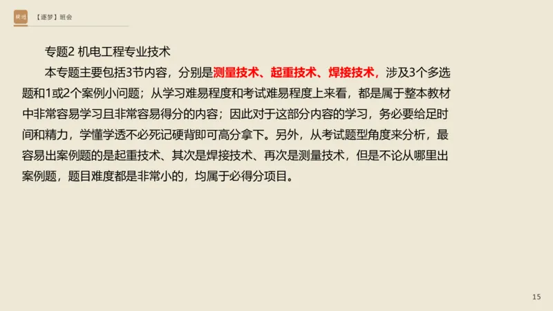 2025杨海军-逐梦班会_2026年一级建造师_2026年一建机电_2025年一建机电SVIP_02-基础精讲✿高端面授✿深度强化_01-机电《25季逐梦班会》杨海军、臧雪志HX_讲义