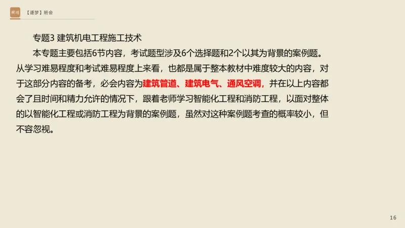 2025杨海军-逐梦班会_2026年一级建造师_2026年一建机电_2025年一建机电SVIP_02-基础精讲✿高端面授✿深度强化_01-机电《25季逐梦班会》杨海军、臧雪志HX_讲义