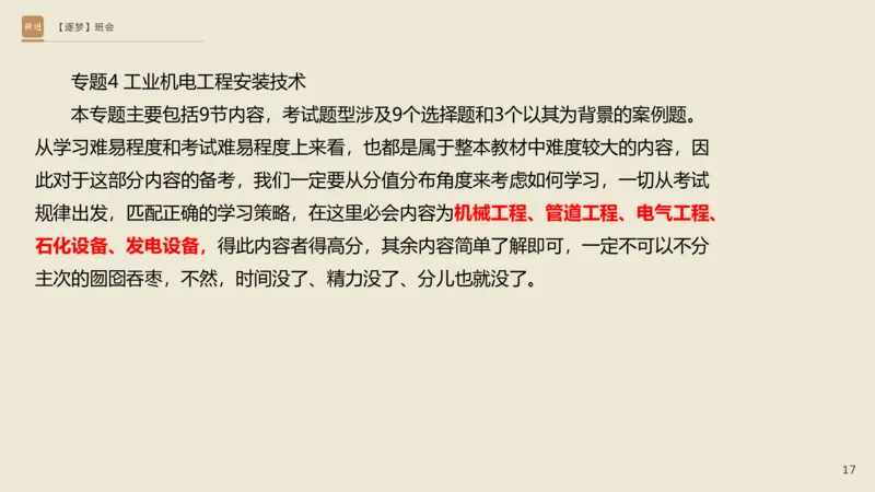 2025杨海军-逐梦班会_2026年一级建造师_2026年一建机电_2025年一建机电SVIP_02-基础精讲✿高端面授✿深度强化_01-机电《25季逐梦班会》杨海军、臧雪志HX_讲义