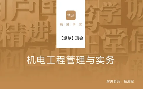 2025杨海军-逐梦班会_2026年一级建造师_2026年一建机电_2025年一建机电SVIP_02-基础精讲✿高端面授✿深度强化_01-机电《25季逐梦班会》杨海军、臧雪志HX_讲义