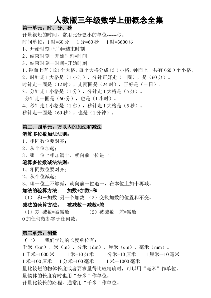 三（上）人教版数学上册概念汇总_三年级上下册资料_小学三年级学习资料-25年更新版_3-03、小学三年级数学上册_3-3-1、复习、知识点、归纳汇总_人教版