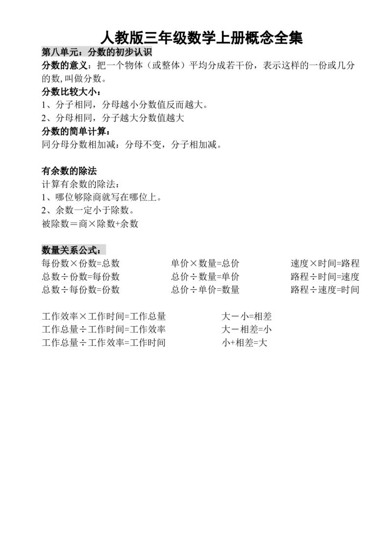 三（上）人教版数学上册概念汇总_三年级上下册资料_小学三年级学习资料-25年更新版_3-03、小学三年级数学上册_3-3-1、复习、知识点、归纳汇总_人教版