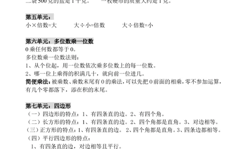 三（上）人教版数学上册概念汇总_三年级上下册资料_小学三年级学习资料-25年更新版_3-03、小学三年级数学上册_3-3-1、复习、知识点、归纳汇总_人教版