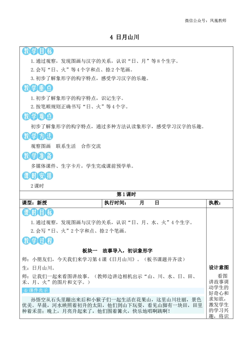 4日月山川教案_《状元大课堂》一年级语文上册教学资源包_2.1语上教案_1.第一单元
