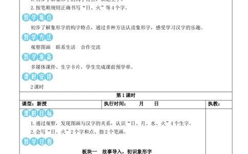 4日月山川教案_《状元大课堂》一年级语文上册教学资源包_2.1语上教案_1.第一单元