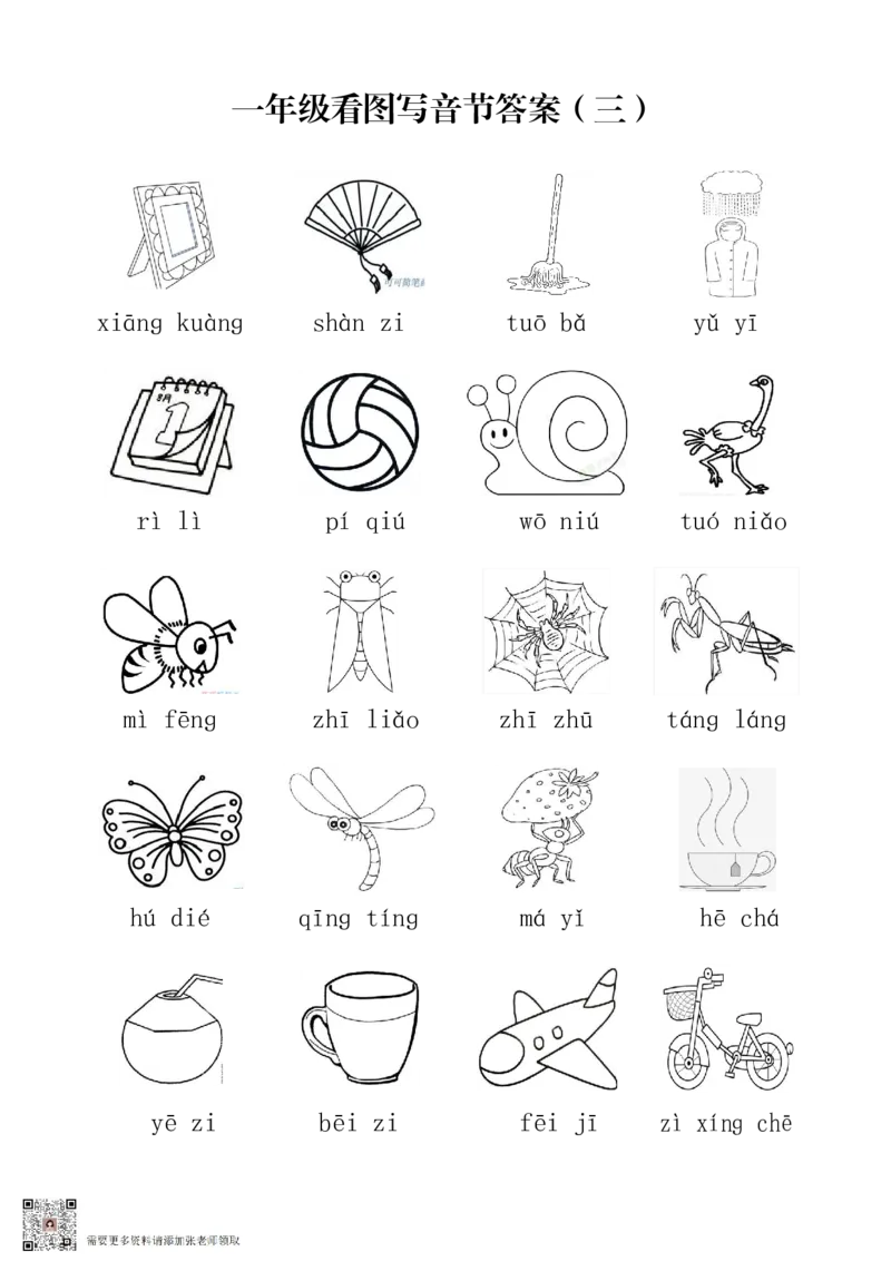 一年级上册语文看图写音节练习(1)_一年级上下册资料_一年级上册小红书同款资料_一年级上册资料