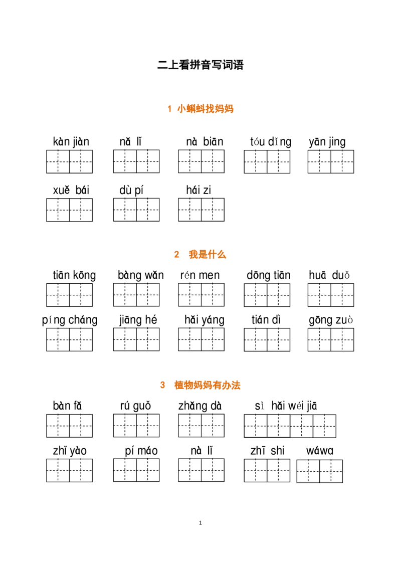 二（上）语文全册看拼音写词语_二年级上下册资料_小学二年级学习资料-25年更新版_2-01、小学二年级语文上册_2-1-2、练习题、作业、试题、试卷_专项练习_精品各类专项练习