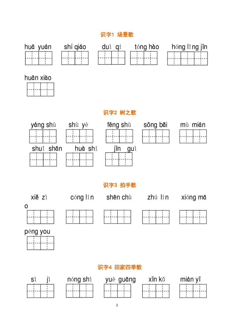 二（上）语文全册看拼音写词语_二年级上下册资料_小学二年级学习资料-25年更新版_2-01、小学二年级语文上册_2-1-2、练习题、作业、试题、试卷_专项练习_精品各类专项练习