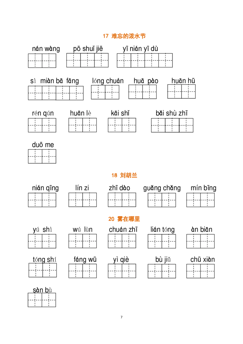 二（上）语文全册看拼音写词语_二年级上下册资料_小学二年级学习资料-25年更新版_2-01、小学二年级语文上册_2-1-2、练习题、作业、试题、试卷_专项练习_精品各类专项练习