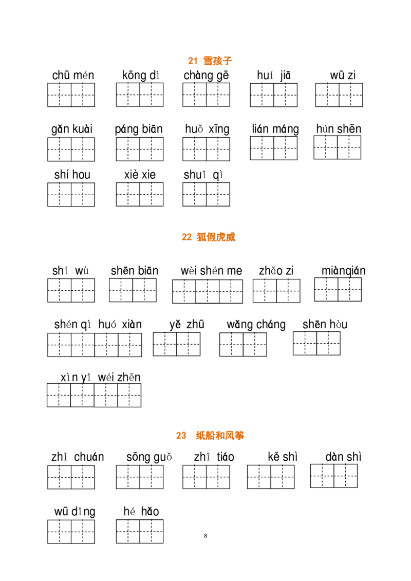 二（上）语文全册看拼音写词语_二年级上下册资料_小学二年级学习资料-25年更新版_2-01、小学二年级语文上册_2-1-2、练习题、作业、试题、试卷_专项练习_精品各类专项练习