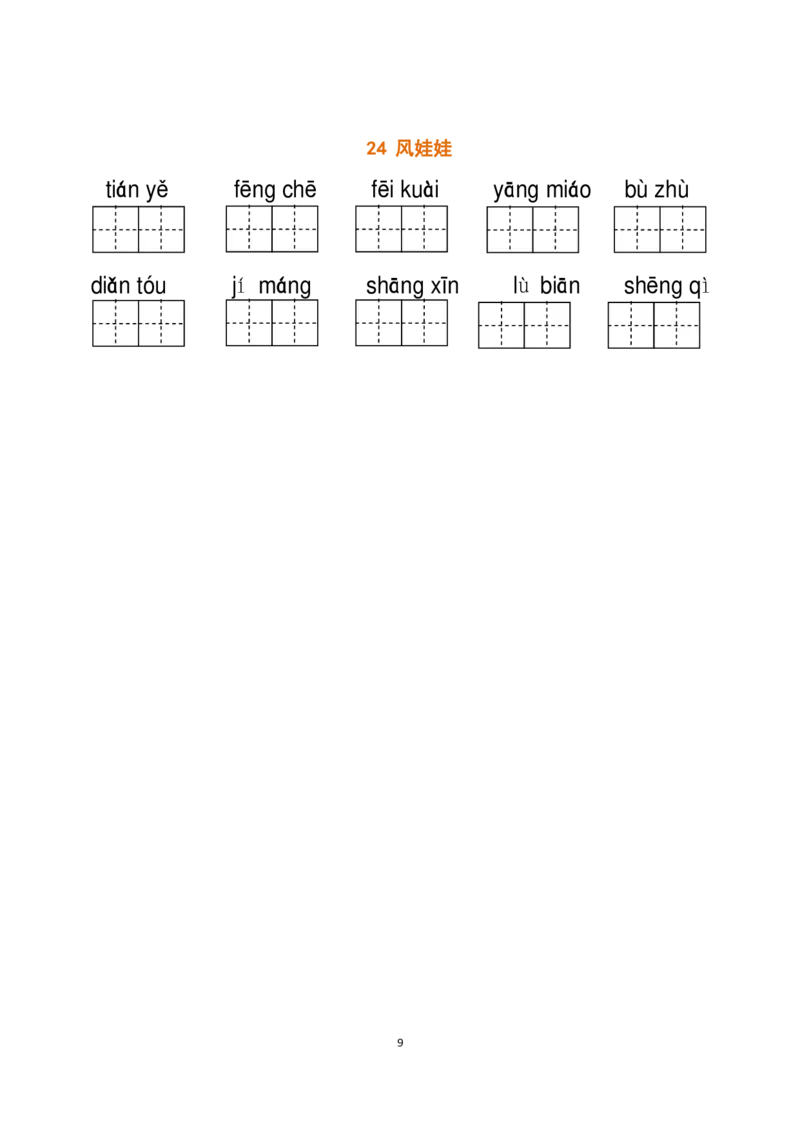 二（上）语文全册看拼音写词语_二年级上下册资料_小学二年级学习资料-25年更新版_2-01、小学二年级语文上册_2-1-2、练习题、作业、试题、试卷_专项练习_精品各类专项练习